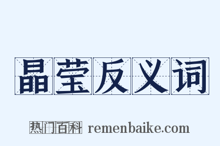 晶莹反义词是什么意思的图片